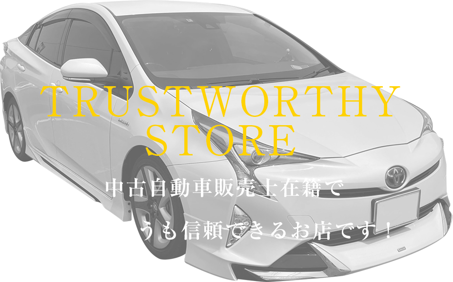 中古自動車販売士在籍で売るも買うも信頼できるお店です！